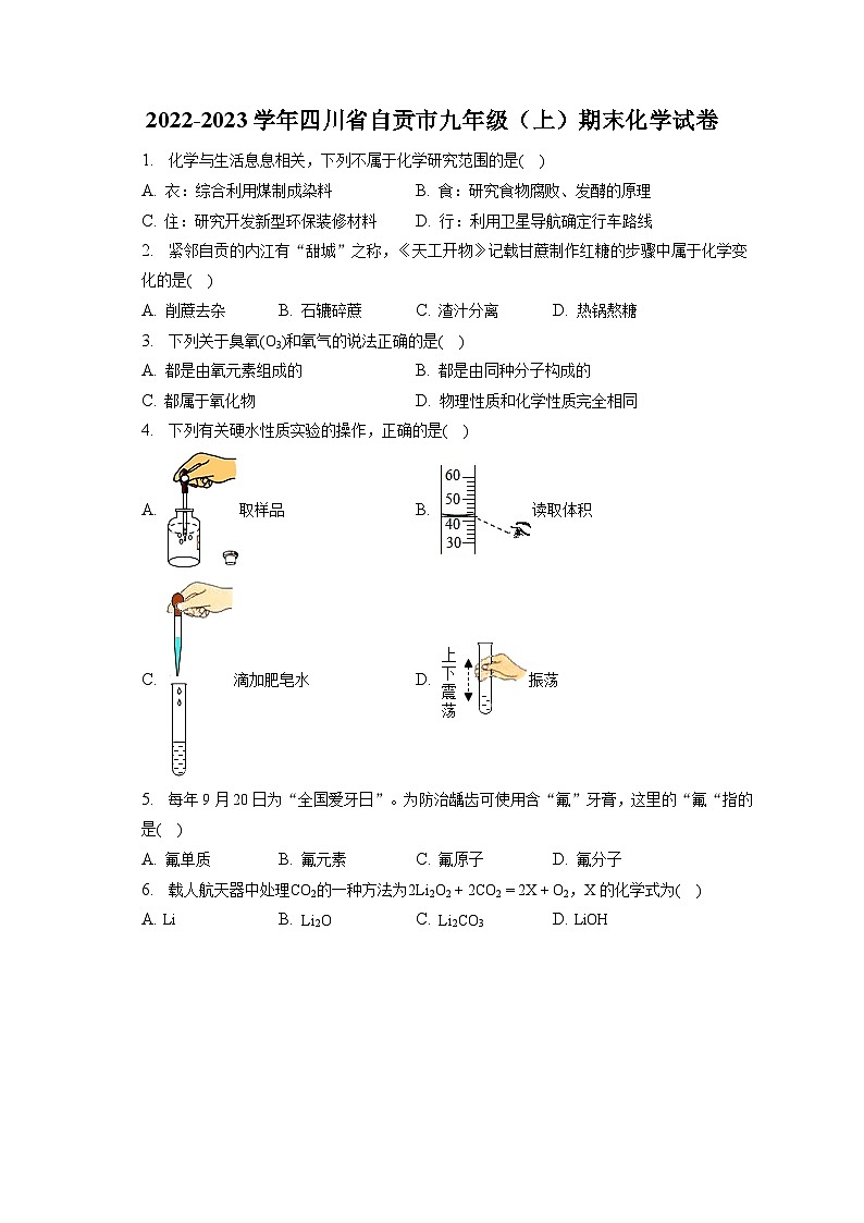 2022-2023学年四川省自贡市九年级(上)期末化学试卷(含解析)第1页