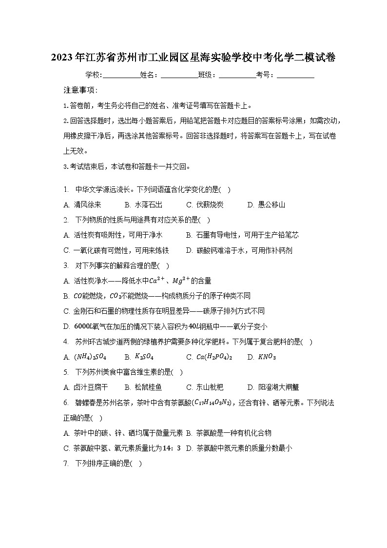 2023年江苏省苏州市工业园区星海实验学校中考化学二模试卷(含解析)01