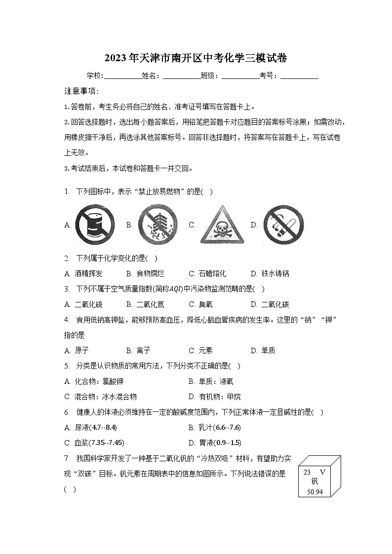 2023年天津市南开区中考化学三模试卷(含解析)第1页