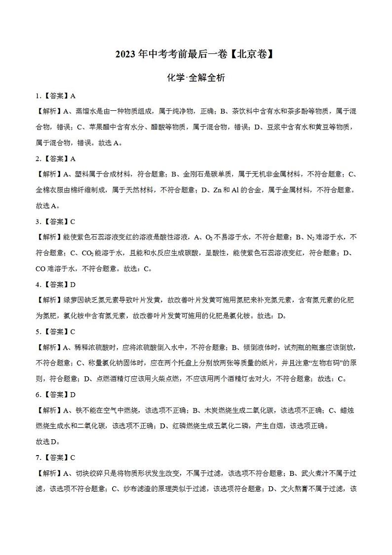 2023年中考考前最后一卷:化学(北京卷)(全解全析)第1页