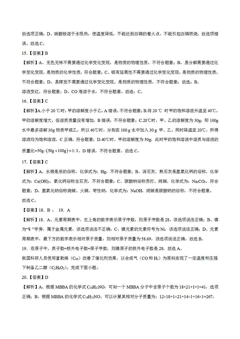 2023年中考考前最后一卷:化学(北京卷)(全解全析)第3页