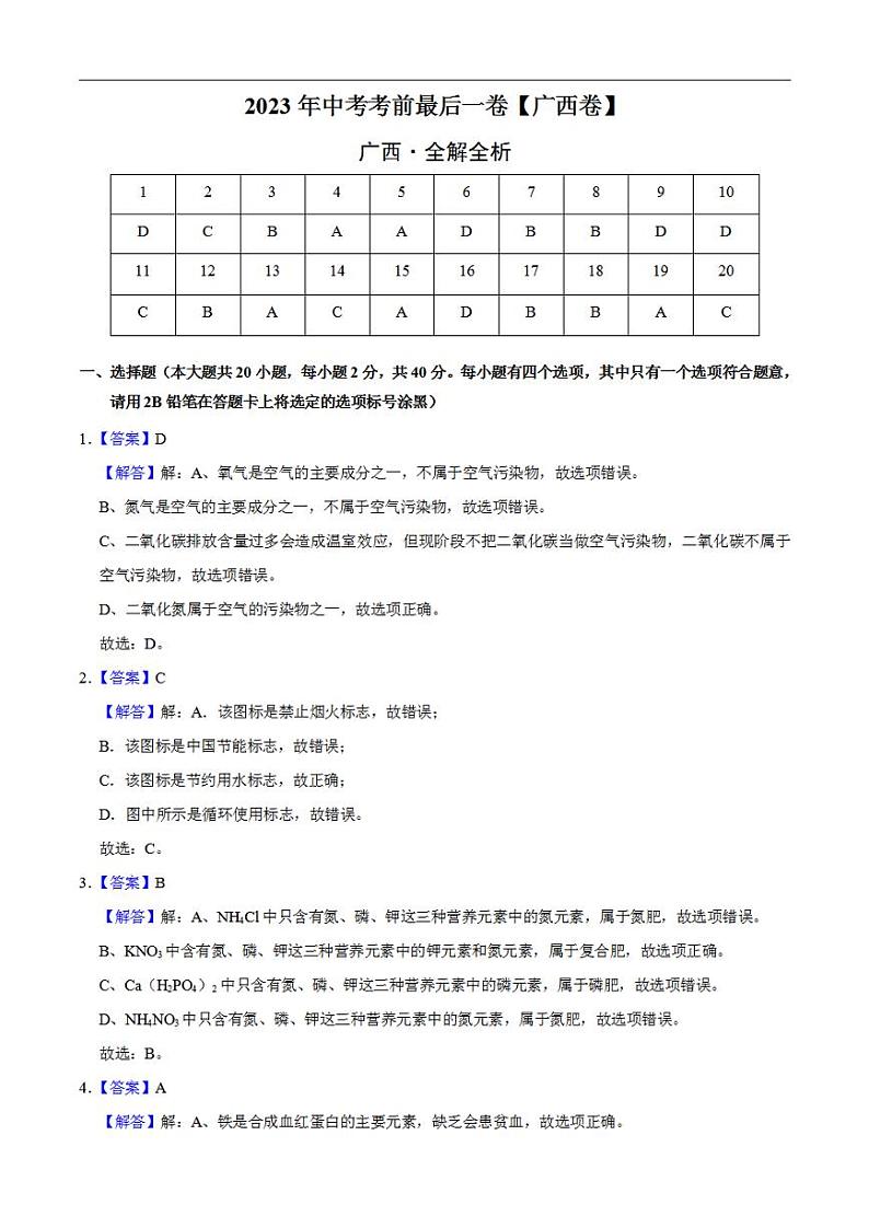 化学(广西卷)2023年中考考前最后一卷(全解全析)第1页