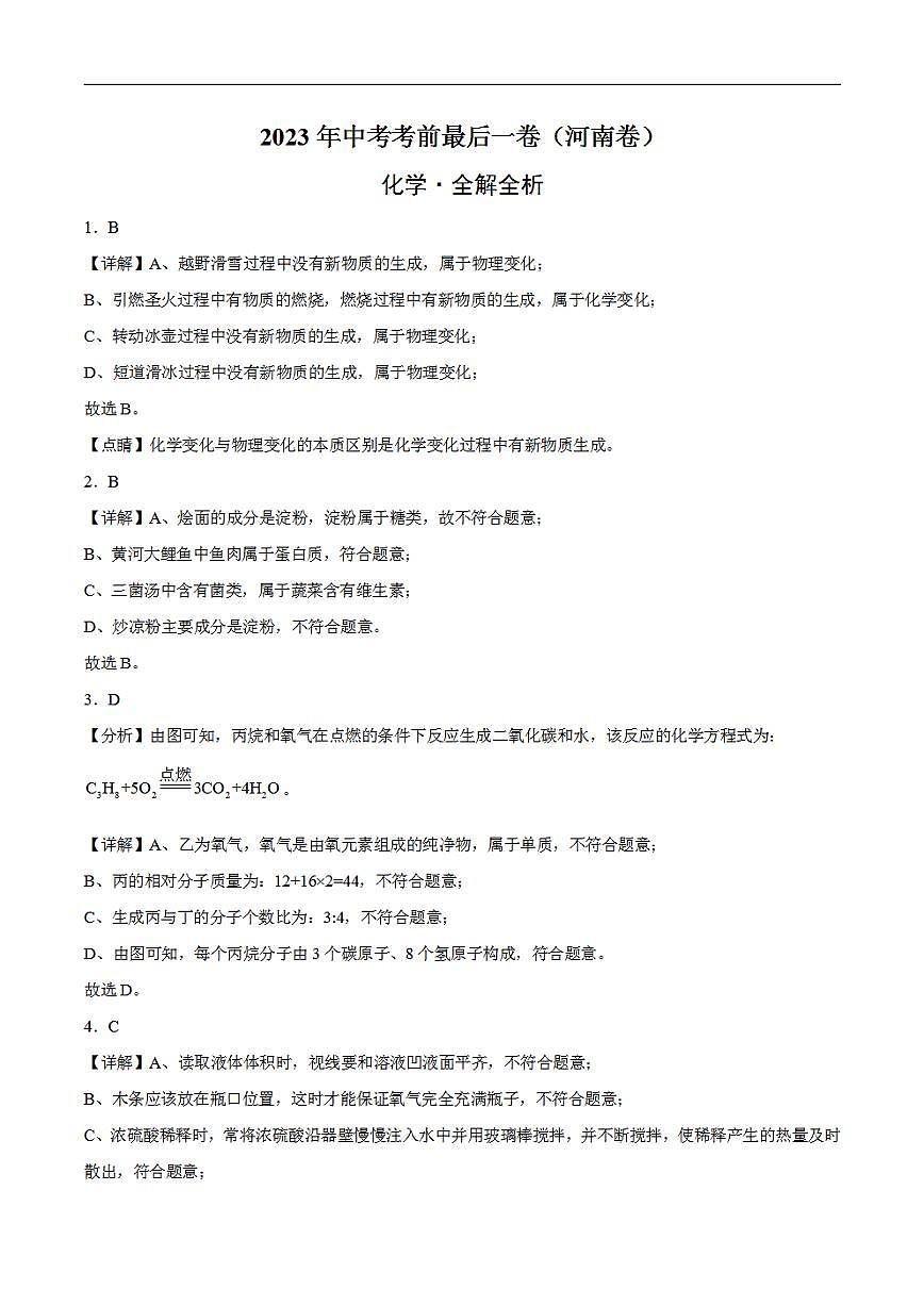 化學(xué)（河南卷）2023年中考考前最后一卷（全解全析）第1頁