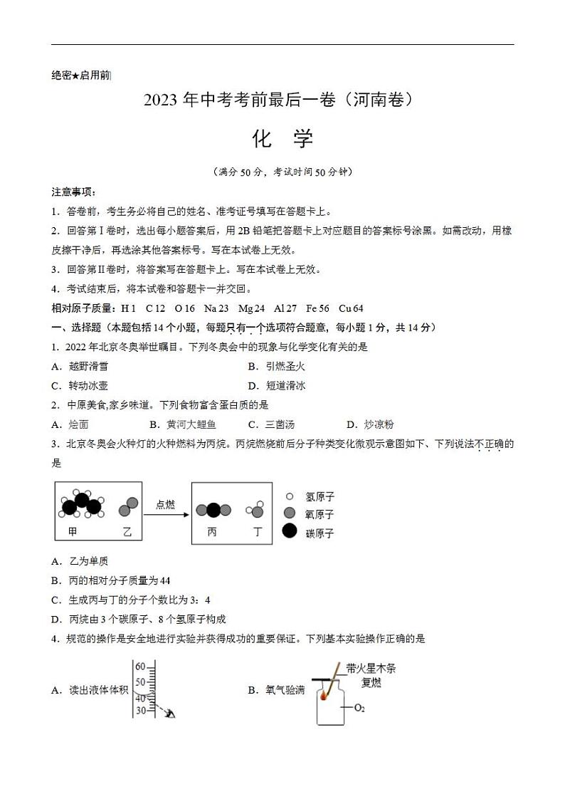 化学(河南卷)2023年中考考前最后一卷(考试版A4)第1页