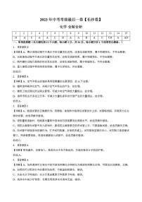 化学（长沙卷）2023年中考考前最后一卷（全解全析）