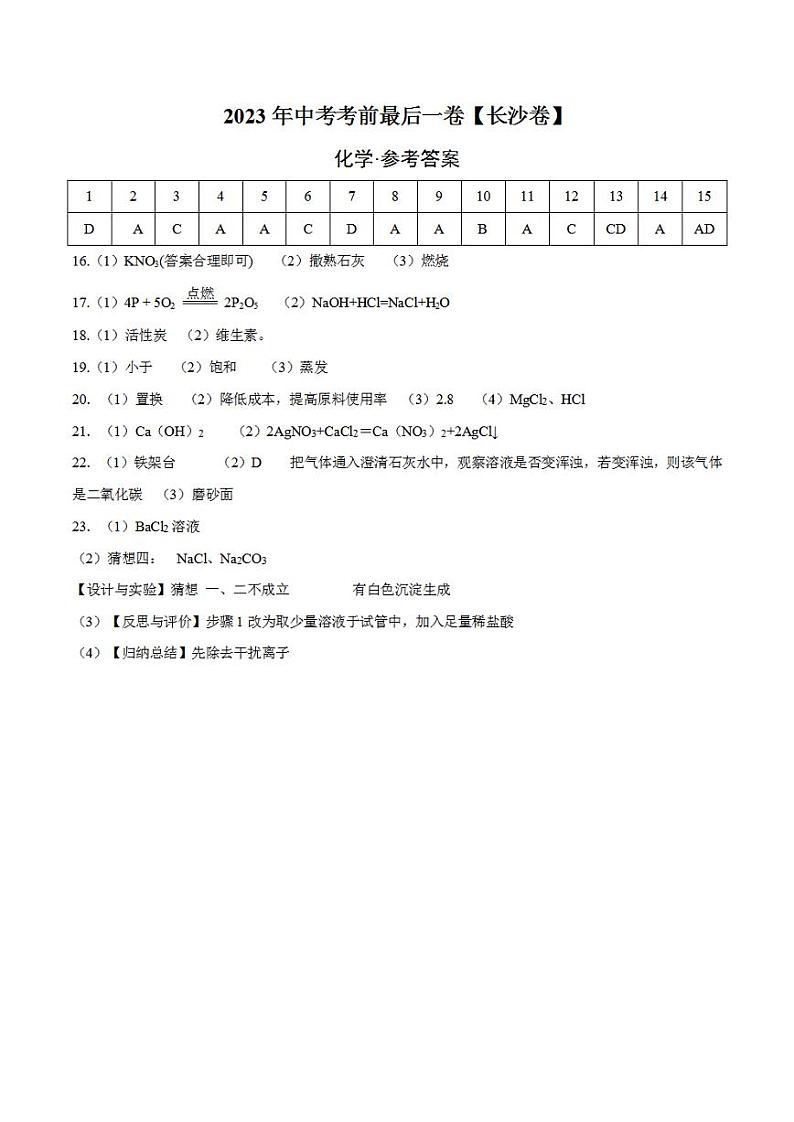 化学(长沙卷)2023年中考考前最后一卷(参考答案)第1页