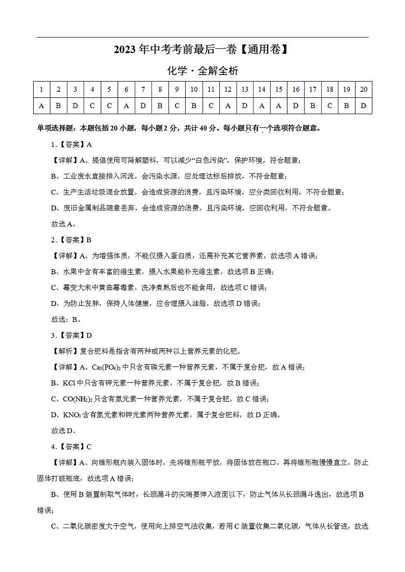 化学(通用卷)2023年中考考前最后一卷(全解全析)第1页
