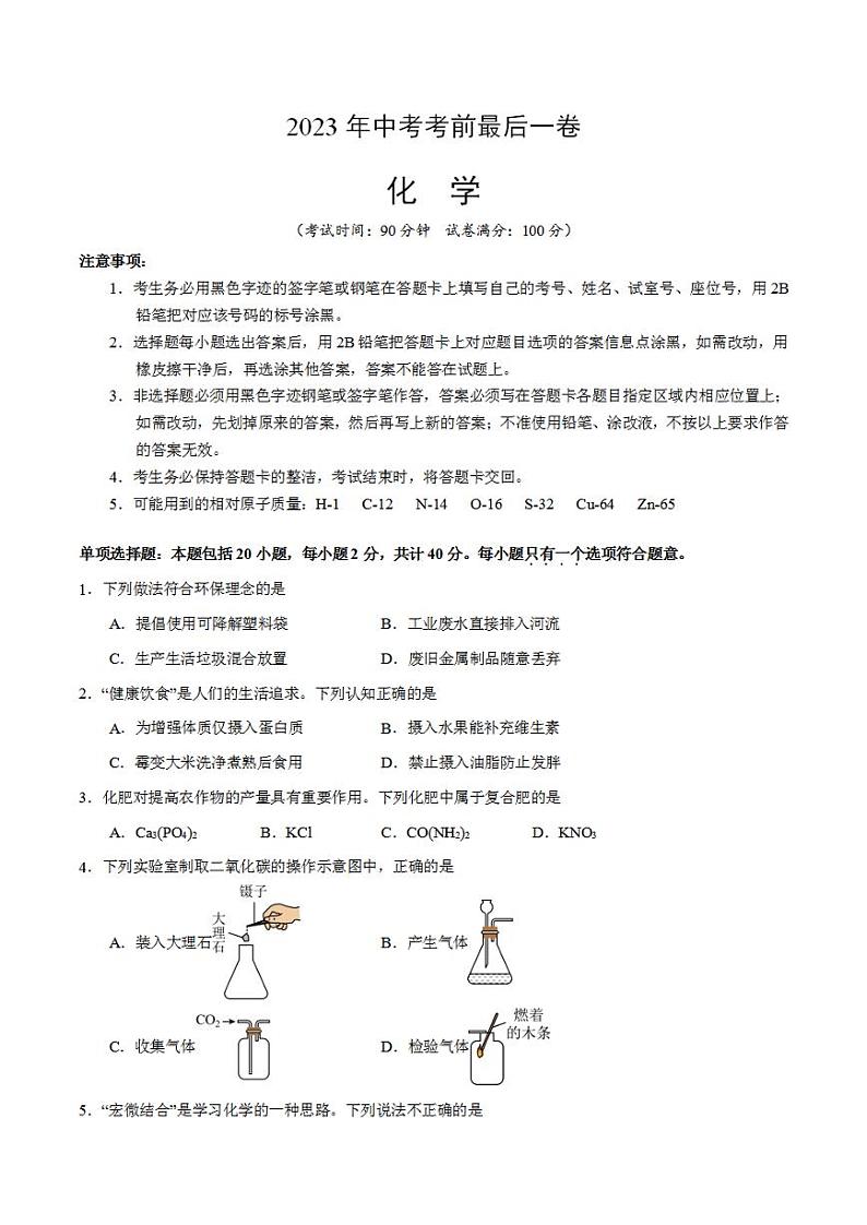 化学(通用卷)2023年中考考前最后一卷(考试版)A401