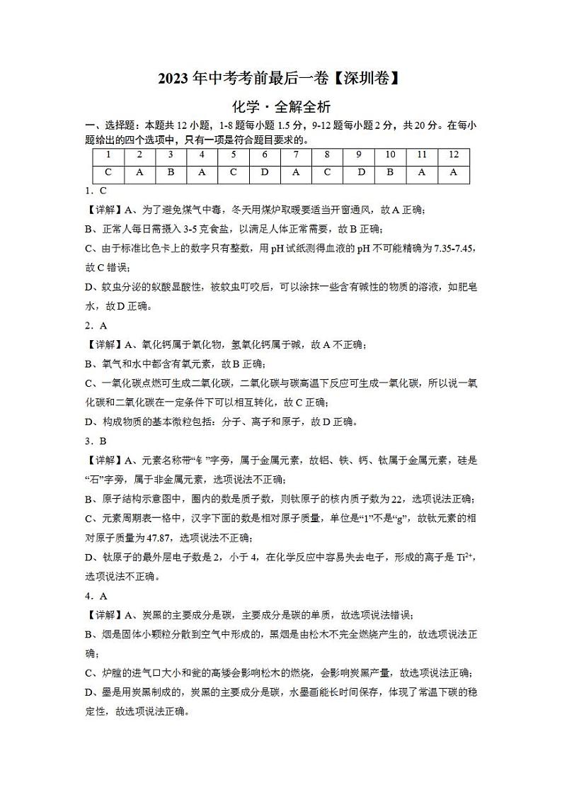 化学(深圳卷)2023年中考考前最后一卷(全解全析)第1页