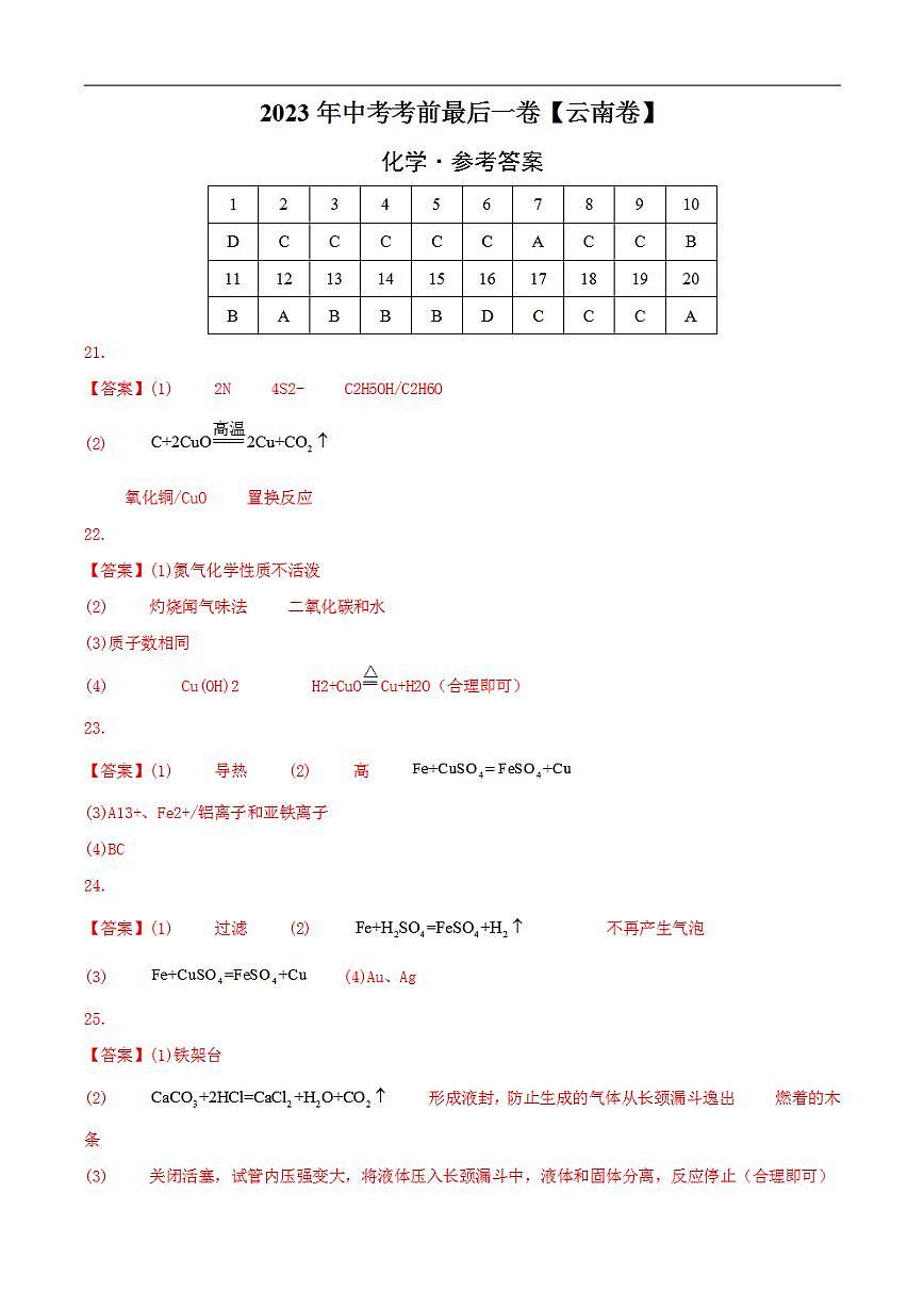 化學(xué)（云南卷）2023年中考考前最后一卷（參考答案）第1頁(yè)