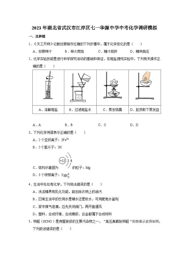 2023年湖北省武汉市江岸区七一华源中学中考化学调研试卷(5月份)第1页