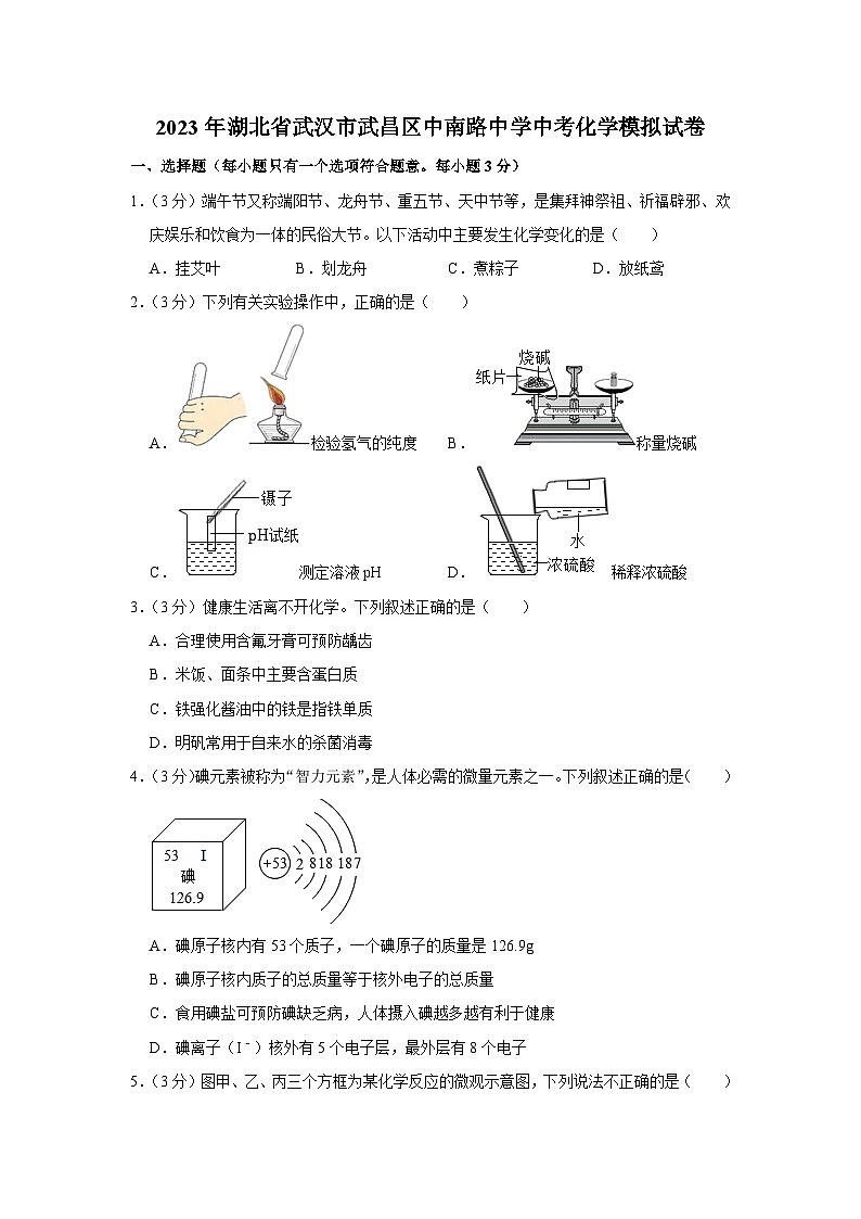 2023年湖北省武汉市武昌区中南路中学中考化学模拟试卷第1页