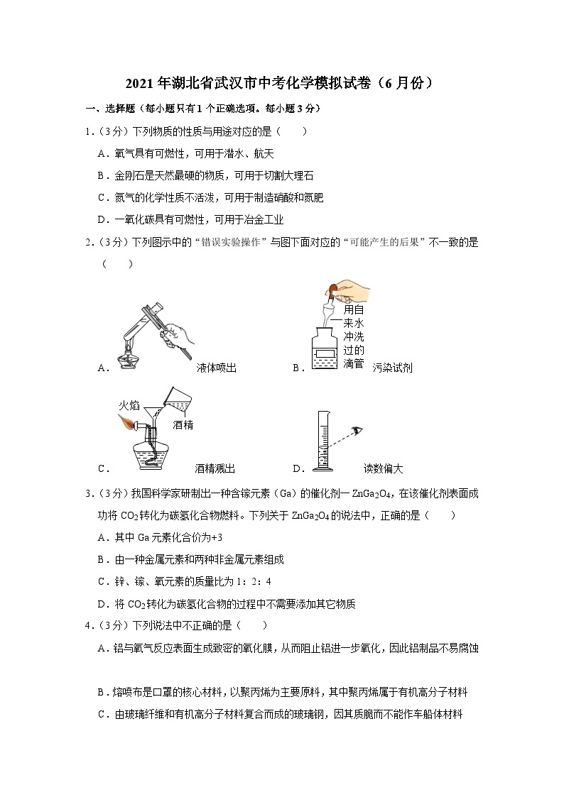 2021年湖北省武汉市中考化学模拟试卷（6月份）01