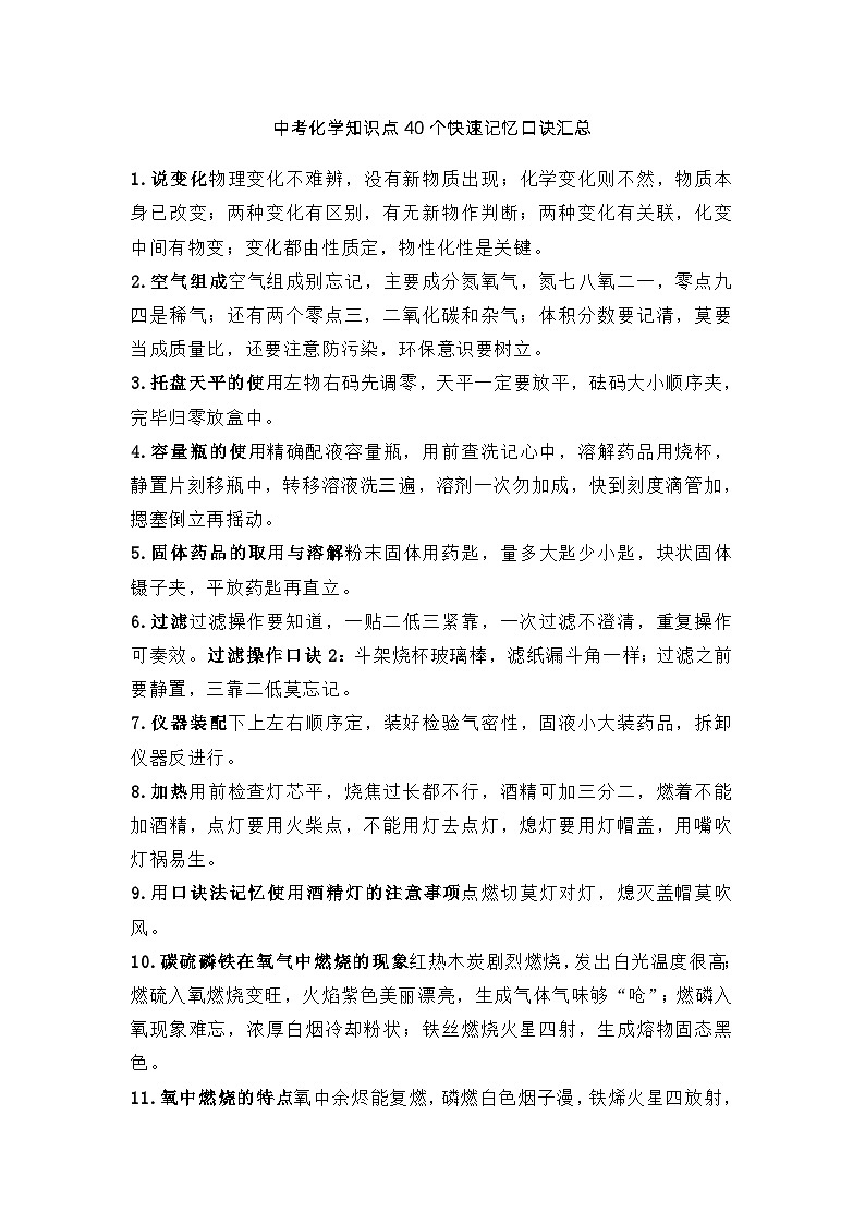 中考化学知识点40个快速记忆口诀汇总第1页