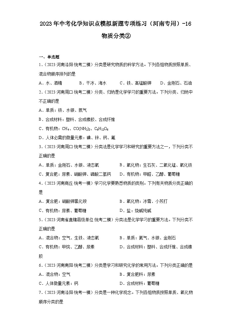2023年中考化学知识点模拟新题专项练习(河南专用)-16物质分类②第1页