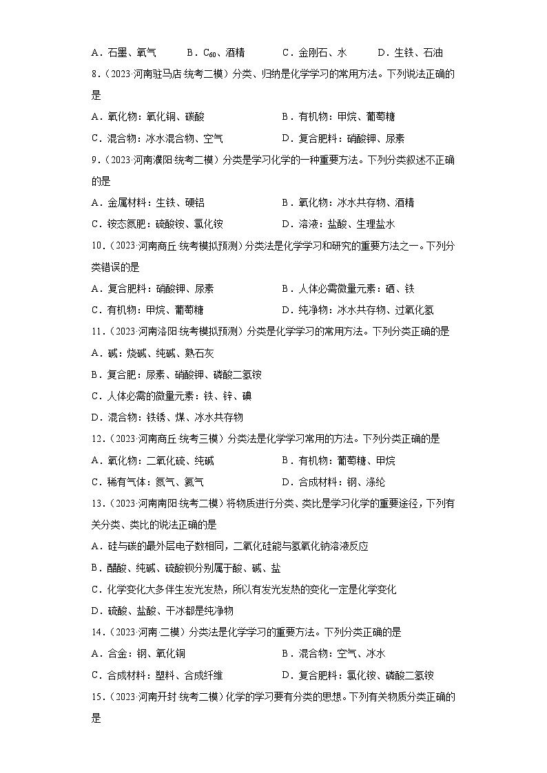 2023年中考化学知识点模拟新题专项练习(河南专用)-16物质分类②第2页