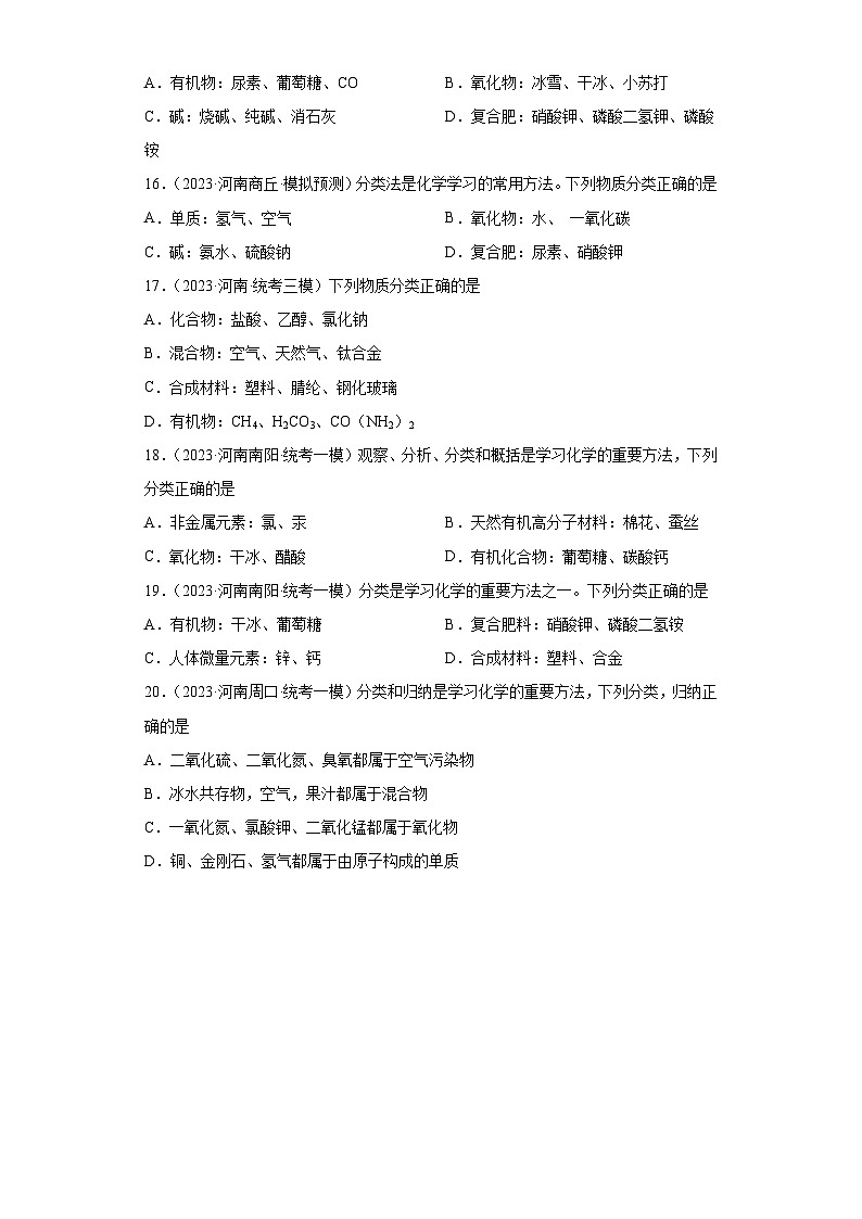 2023年中考化学知识点模拟新题专项练习(河南专用)-16物质分类②第3页