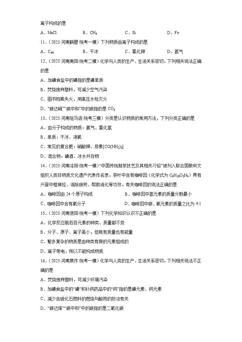 2023年中考化学知识点模拟新题专项练习(河南专用)-20多种多样的物质及其组成第2页