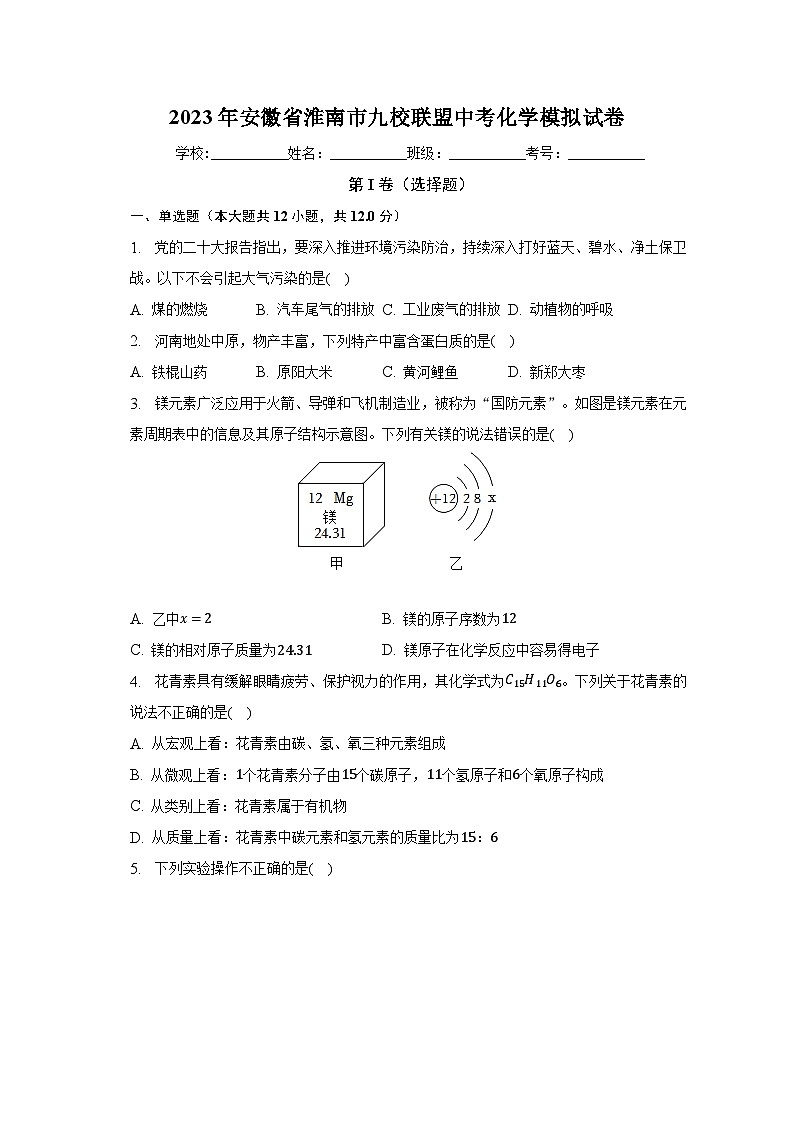 2023年安徽省淮南市九校联盟中考化学模拟试卷(含解析)第1页