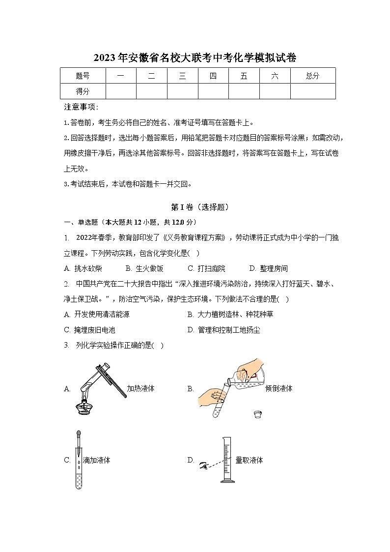 2023年安徽省名校大联考中考化学模拟试卷(含解析)第1页