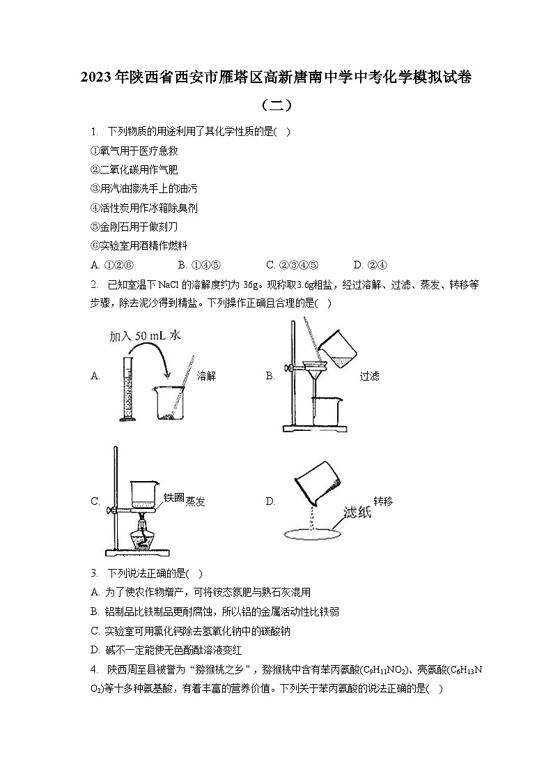 2023年陕西省西安市雁塔区高新唐南中学中考化学模拟试卷(二)(含解析)第1页