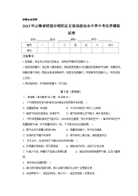 2023年云南省昭通市昭阳区正道高级完全中学中考化学模拟试卷（含解析）