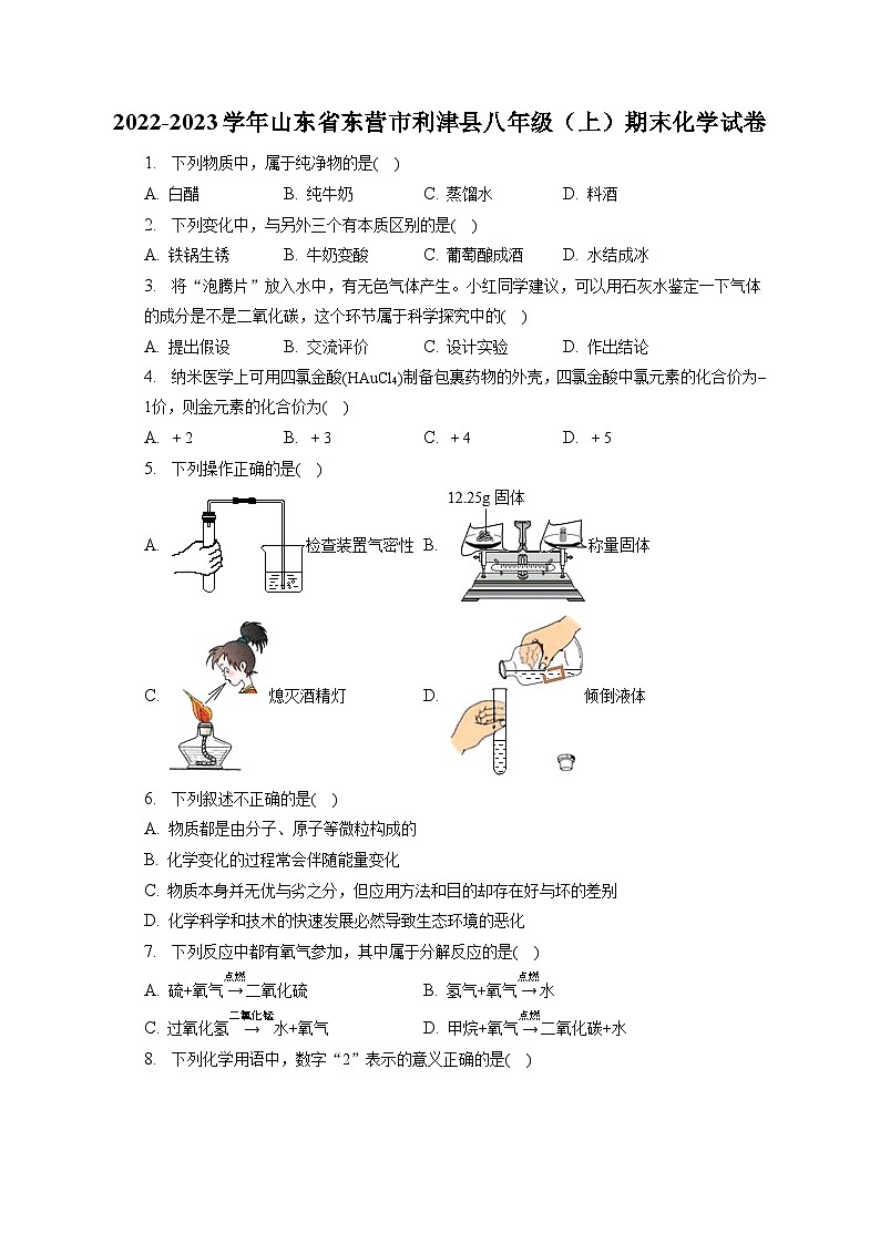 2022-2023学年山东省东营市利津县八年级(上)期末化学试卷(含解析)01