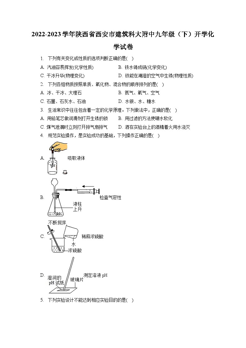 2022-2023学年陕西省西安市建筑科大附中九年级(下)开学化学试卷(含解析)第1页