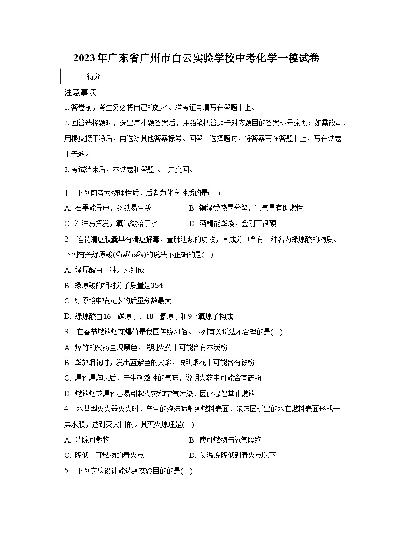 2023年广东省广州市白云实验学校中考化学一模试卷-普通用卷第1页