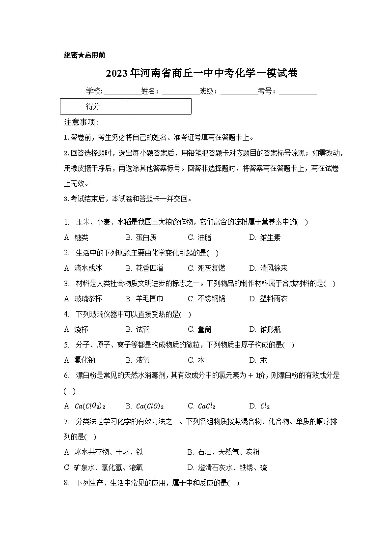 2023年河南省商丘一中中考化学一模试卷(含解析)01