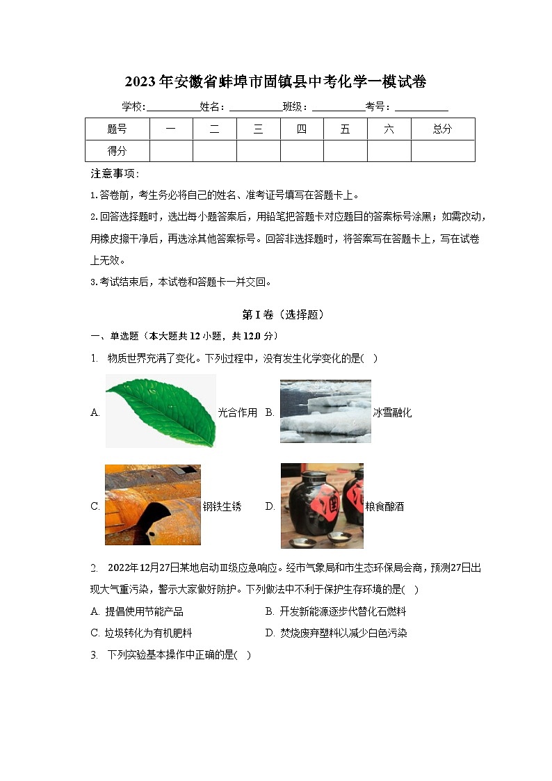 2023年安徽省蚌埠市固镇县中考化学一模试卷(含解析)01