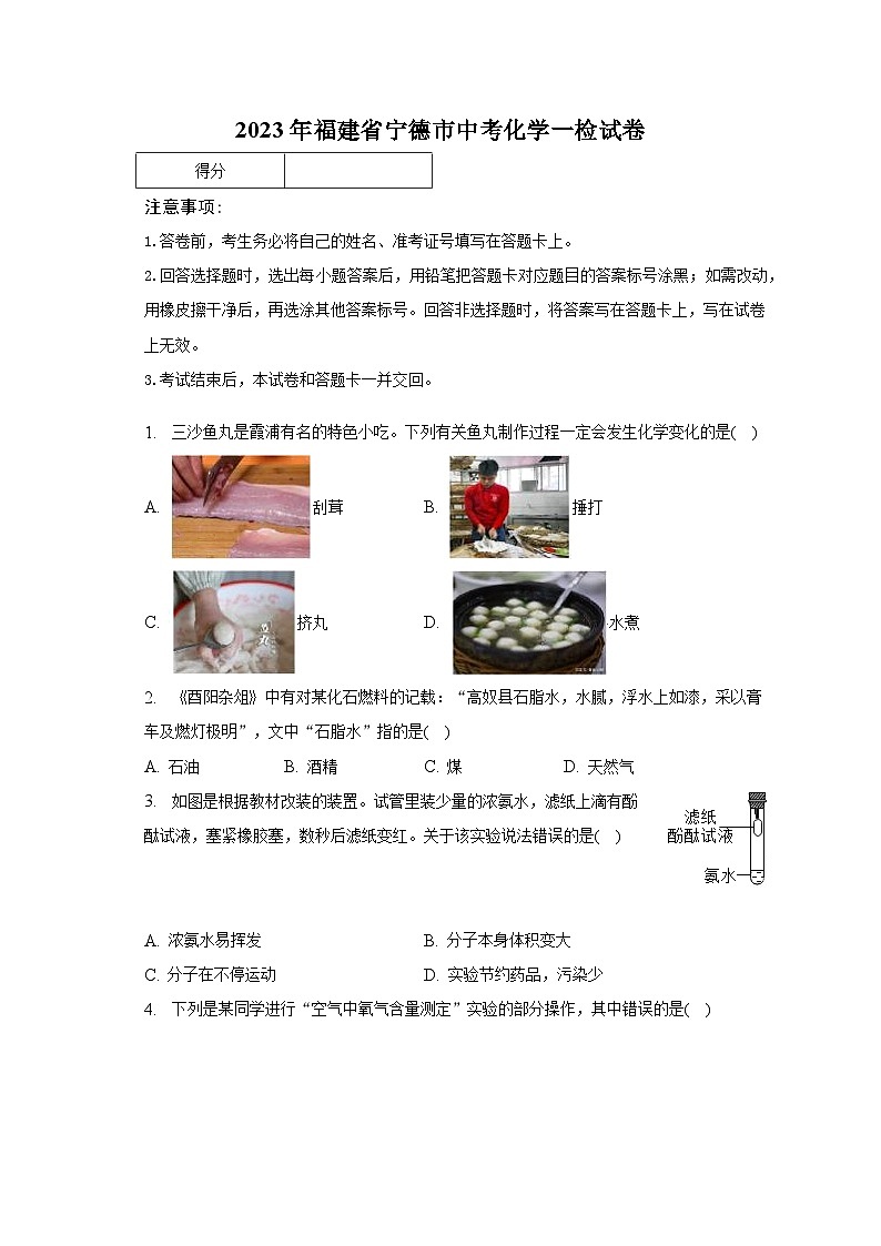 2023年福建省宁德市中考化学一检试卷(含解析)第1页