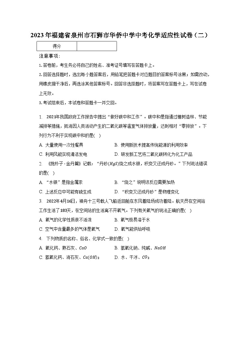 2023年福建省泉州市石狮市华侨中学中考化学适应性试卷(二)(含解析)第1页
