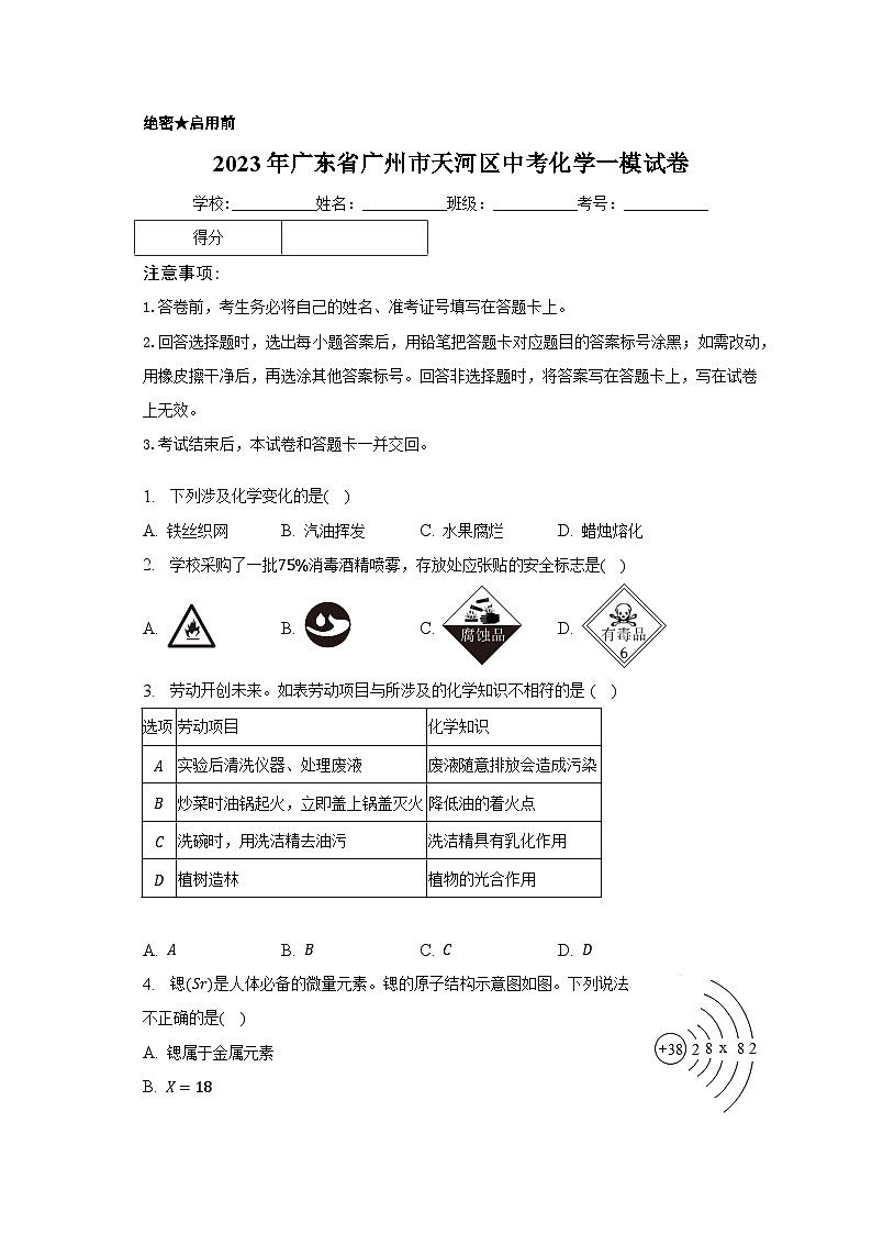 2023年广东省广州市天河区中考化学一模试卷(含解析)第1页