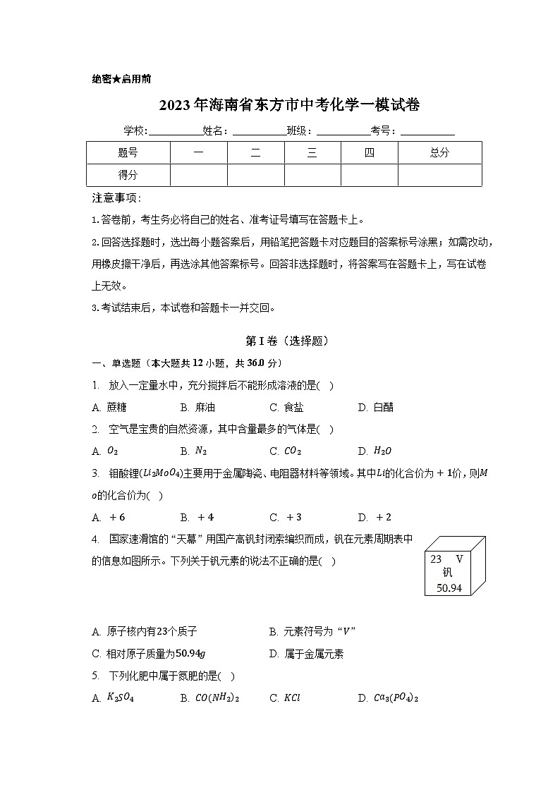 2023年海南省东方市中考化学一模试卷(含解析)01