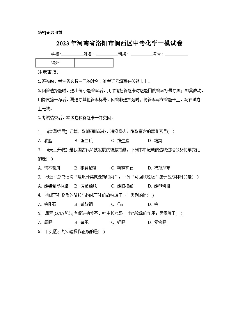 2023年河南省洛阳市涧西区中考化学一模试卷(含解析)01