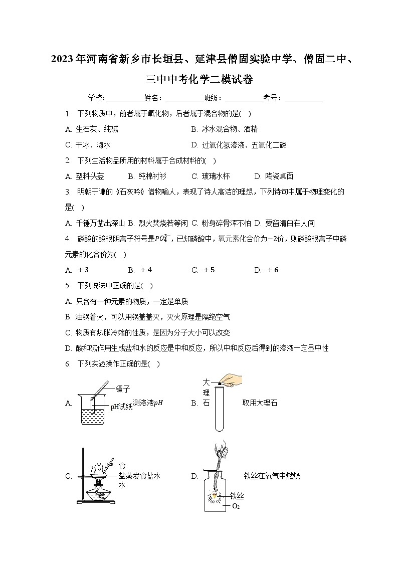 2023年河南省新乡市长垣县、延津县僧固实验中学、僧固二中、三中中考化学二模试卷(含解析)01