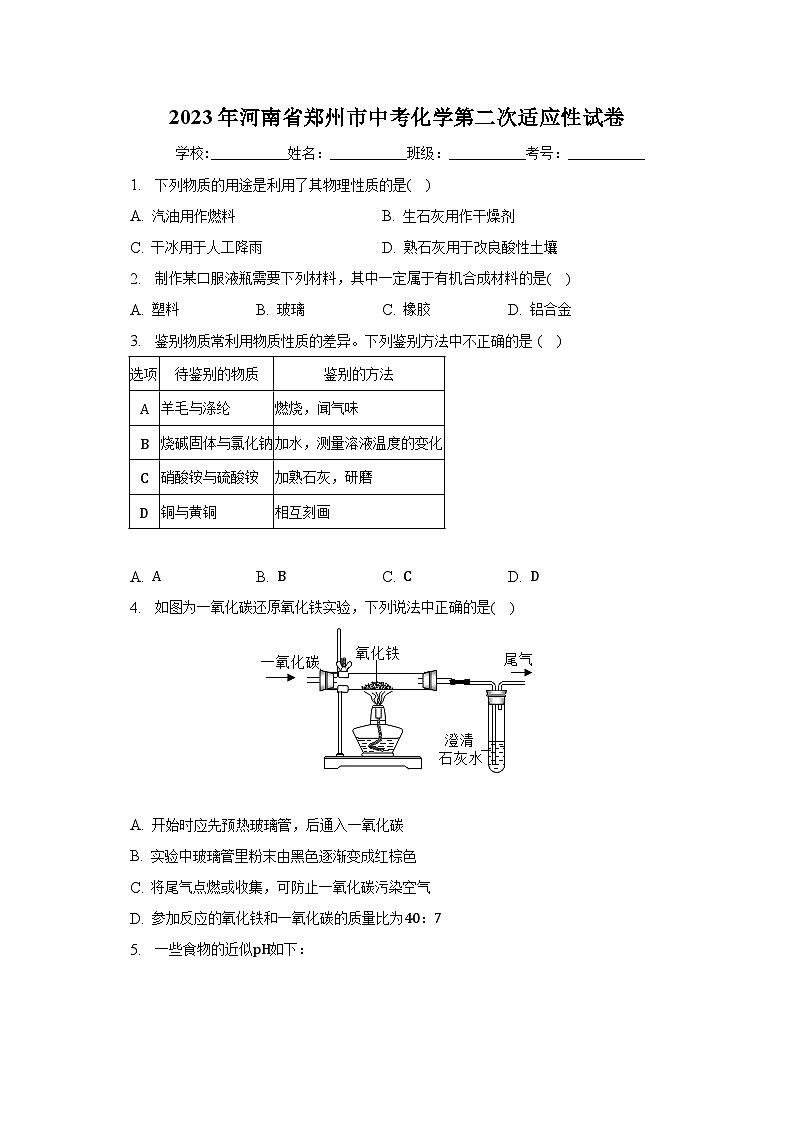 2023年河南省郑州市中考化学第二次适应性试卷(含解析)第1页