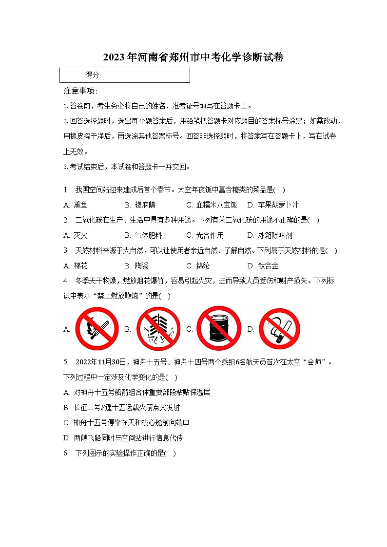 2023年河南省郑州市中考化学诊断试卷-普通用卷第1页