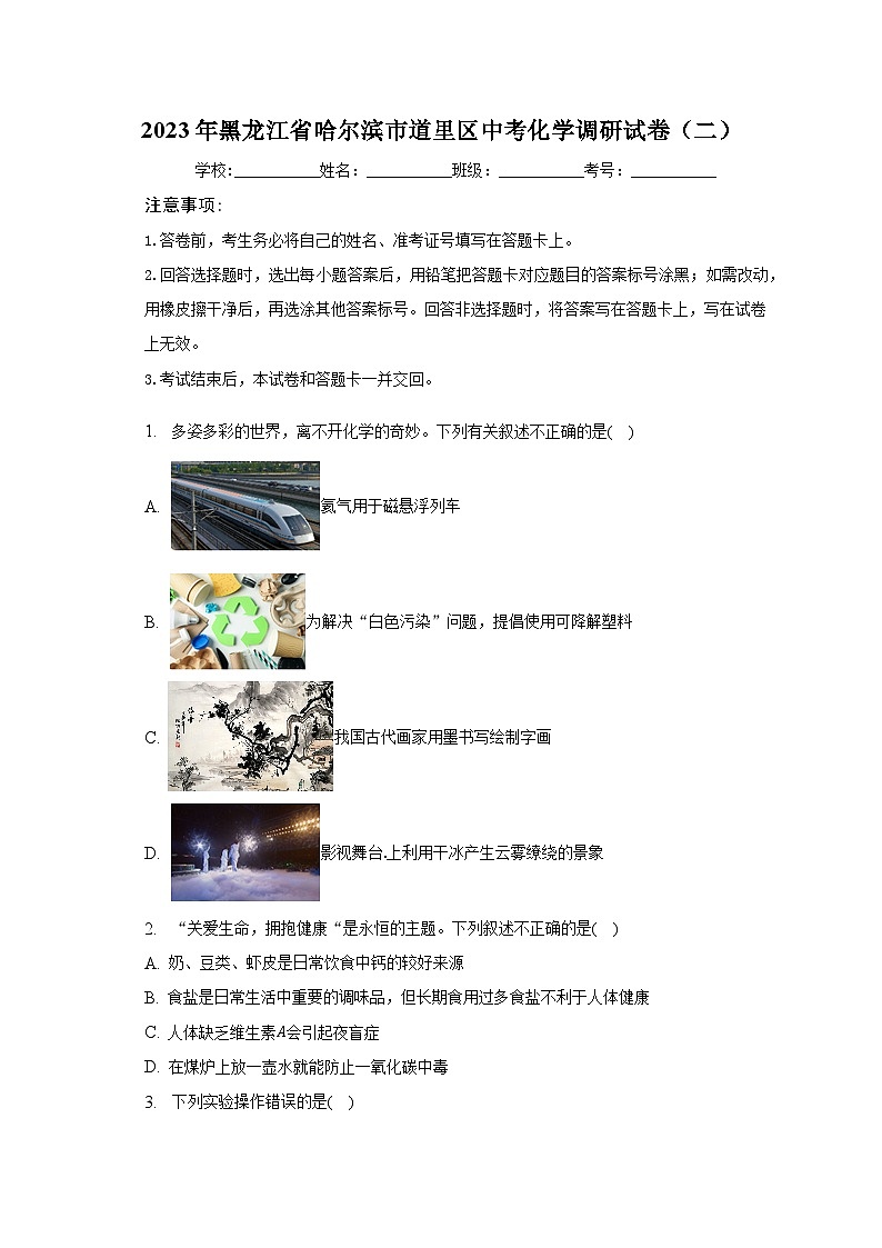 2023年黑龙江省哈尔滨市道里区中考化学调研试卷(二)(含解析)第1页