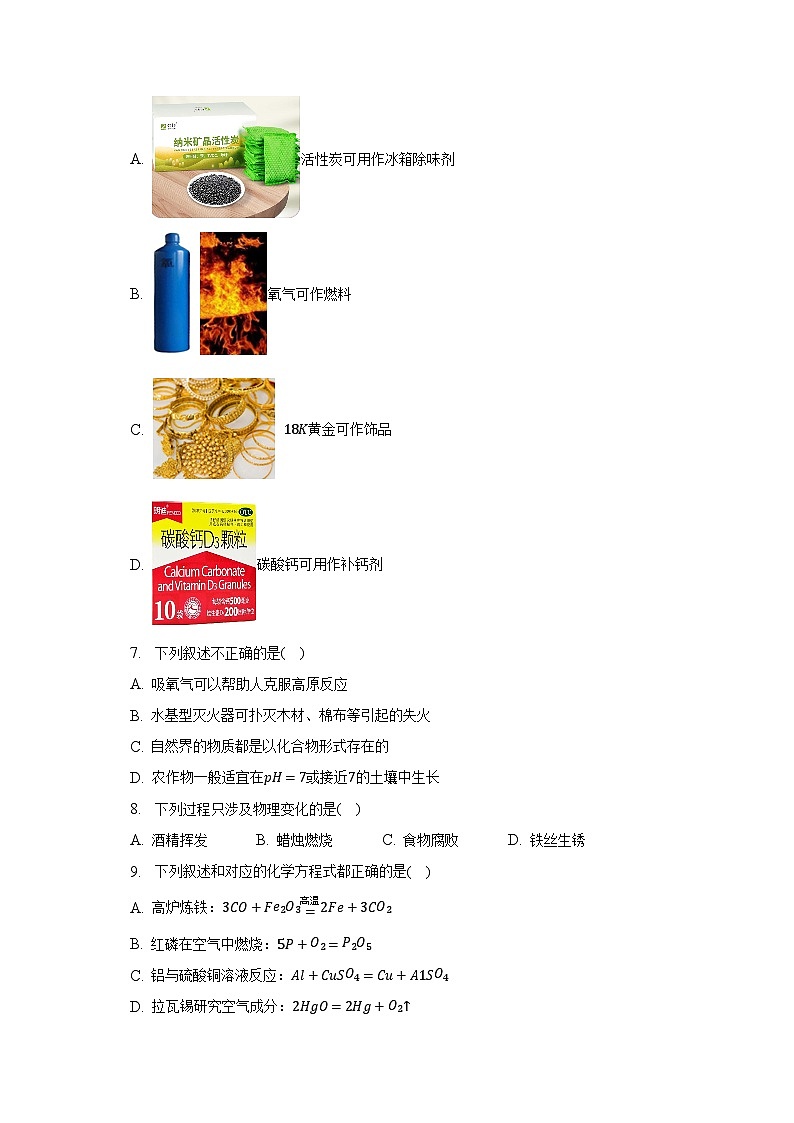 2023年黑龙江省哈尔滨市道里区中考化学调研试卷(二)(含解析)第3页