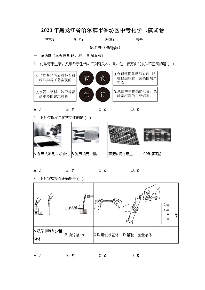 2023年黑龙江省哈尔滨市香坊区中考化学二模试卷(含解析)01