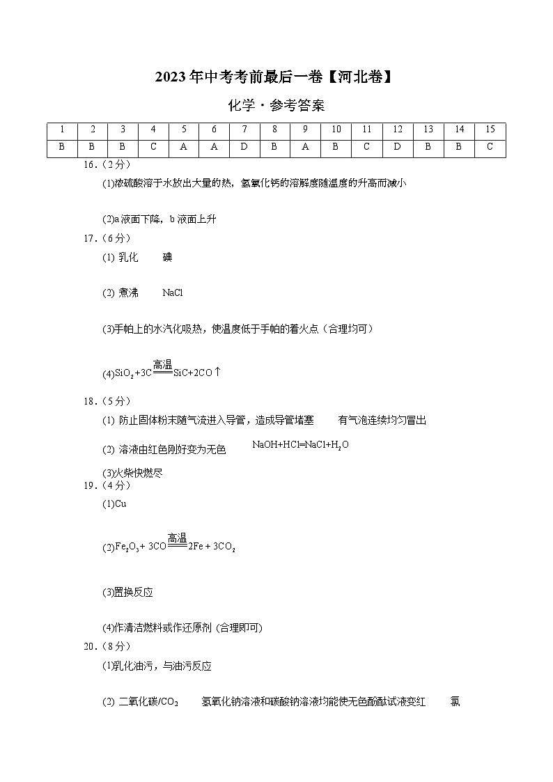 化学(河北卷)-【试题猜想】2023年中考考前最后一卷(参考答案)第1页