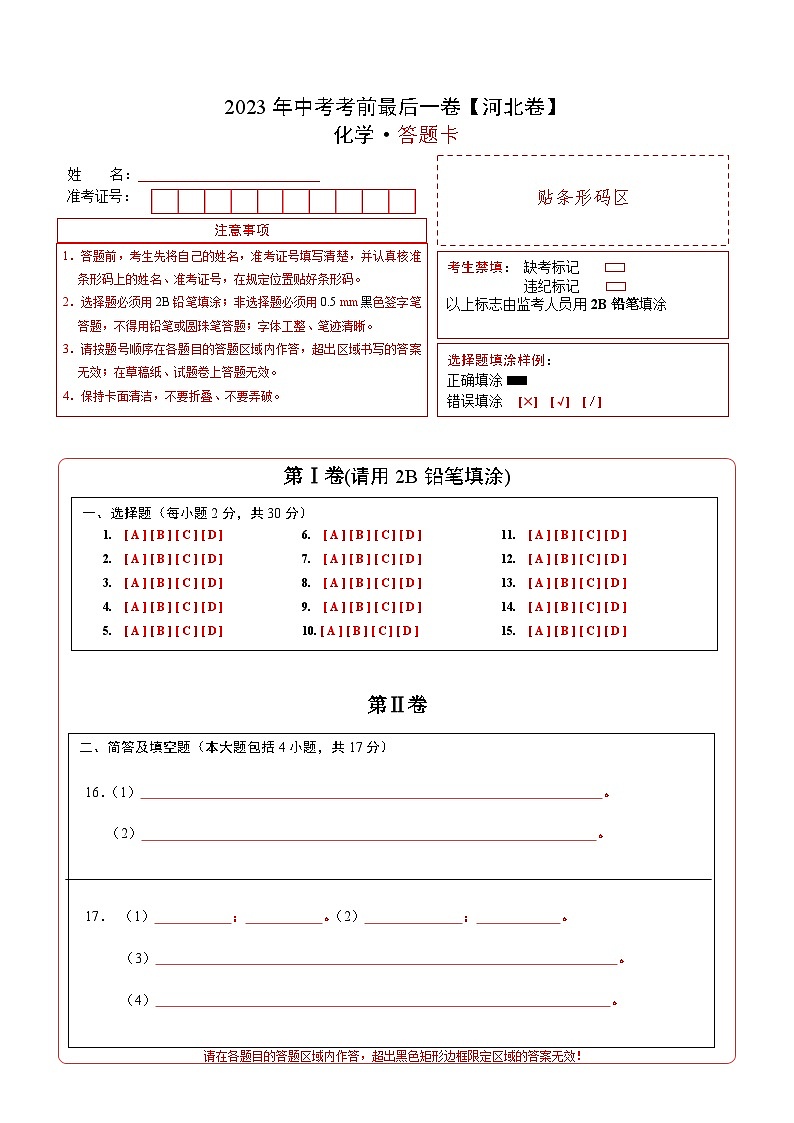 化学(河北卷)-【试题猜想】2023年中考考前最后一卷(答题卡)第1页