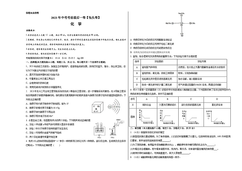 化学(包头卷)-【试题猜想】2023年中考考前最后一卷(考试版+答题卡+全解全析+参考答案)01