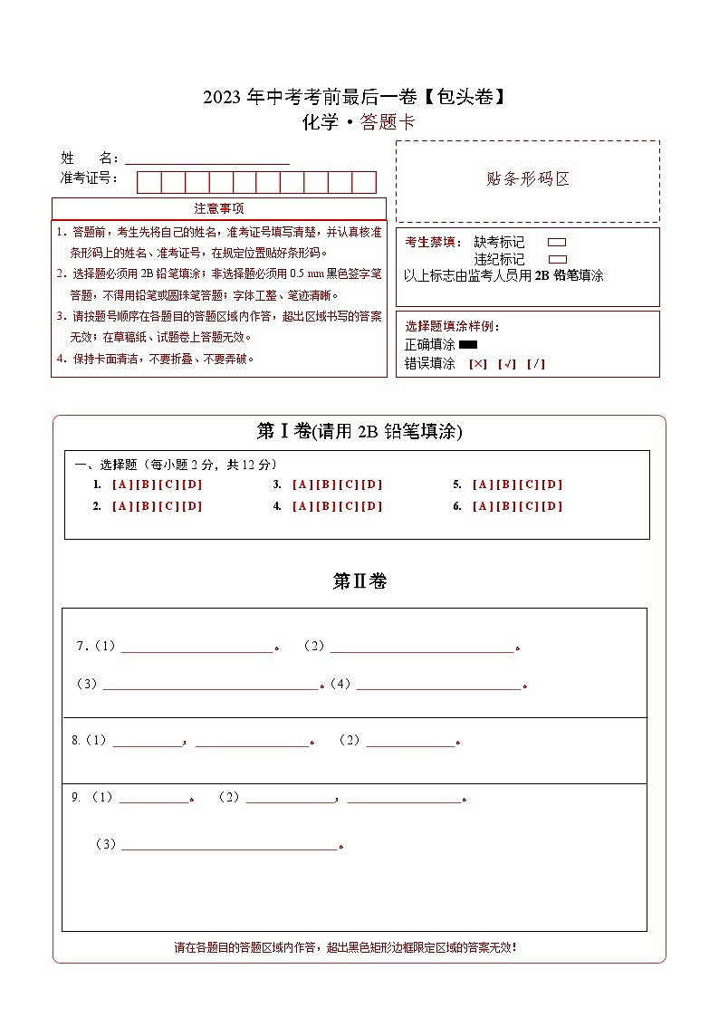 化学(包头卷)-【试题猜想】2023年中考考前最后一卷(考试版+答题卡+全解全析+参考答案)01