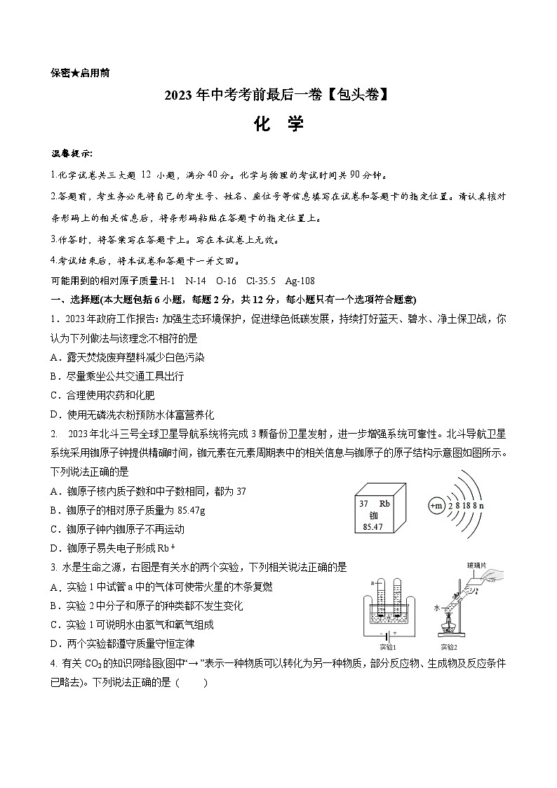 化学(包头卷)-【试题猜想】2023年中考考前最后一卷(考试版+答题卡+全解全析+参考答案)01