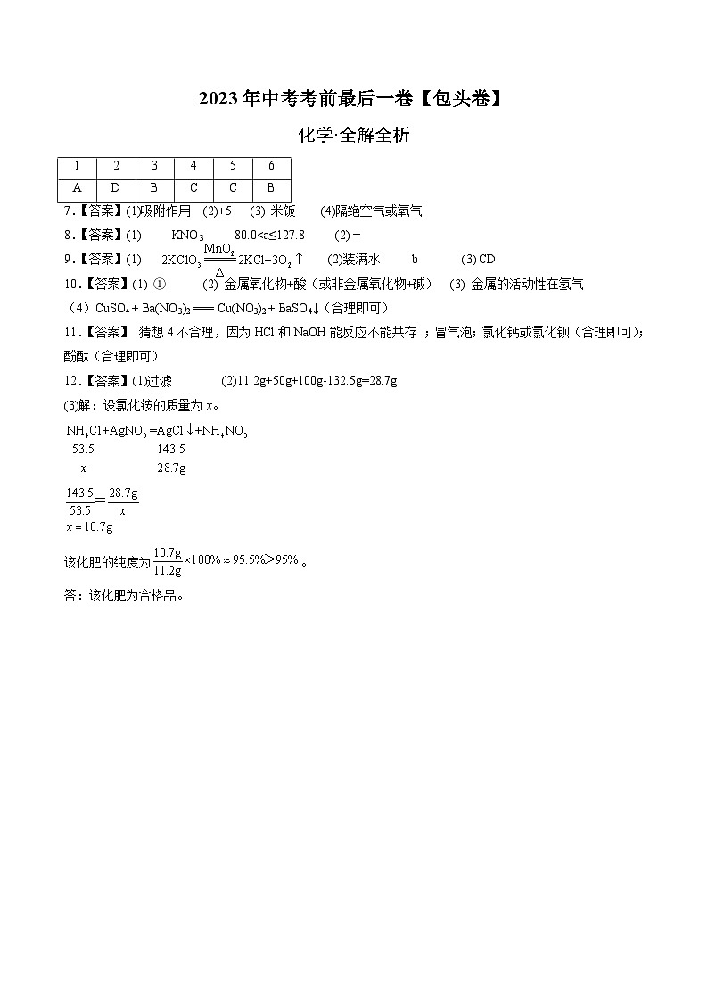 化学(包头卷)-【试题猜想】2023年中考考前最后一卷(考试版+答题卡+全解全析+参考答案)01