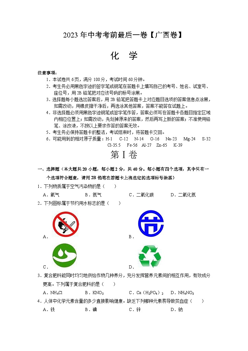 化学(广西卷)-【试题猜想】2023年中考考前最后一卷(考试版)A4第1页