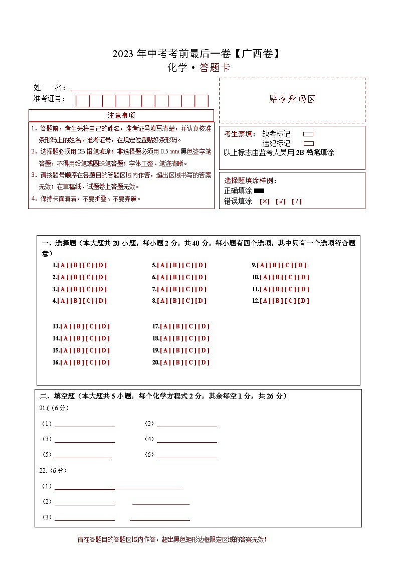 化学(广西卷)-2023年中考考前最后一卷【广西卷】(答题卡)第1页